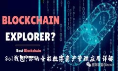 Sol钱包：你的全能数字资