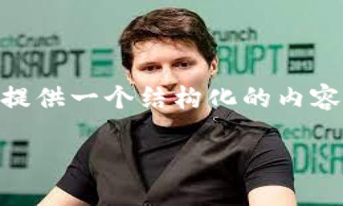 由于我是一个AI模型，无法提供直接的下载链接或实时的应用信息。但我可以提供一个结构化的内容示例供你参考。请根据实际情况进行适当的信息填充和修改。以下是一个示例：

手机下载Tokenim 2.0的详细指南