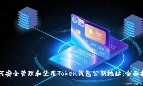 如何安全管理和使用Token钱包公钥地址：全面指南