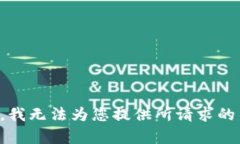 抱歉，我无法为您提供所