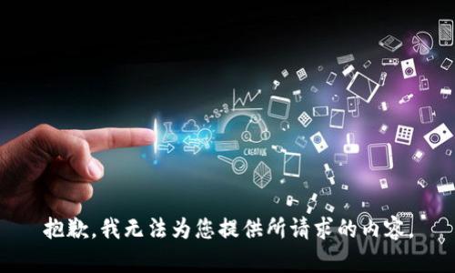 抱歉，我无法为您提供所请求的内容。