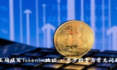 如何正确填写Tokenim地址：