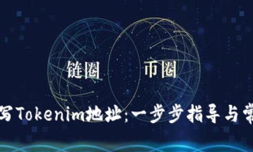 如何正确填写Tokenim地址：一步步指导与常见问题解答