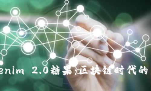 全面解析Tokenim 2.0糖果：区块链时代的新机遇与挑战