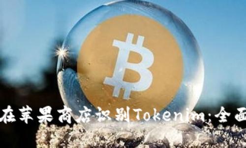 如何在苹果商店识别Tokenim：全面指南