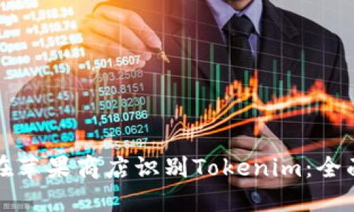 如何在苹果商店识别Tokenim：全面指南