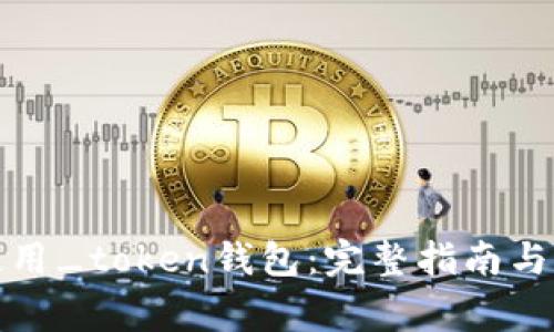如何下载和使用_token钱包：完整指南与常见问题解答