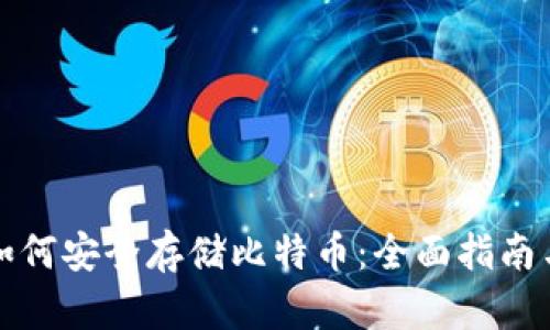 华为钱包如何安全存储比特币：全面指南与实用技巧