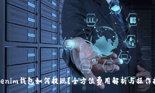 :
Tokenim钱包如何提现？全方位费用解析与操作指南