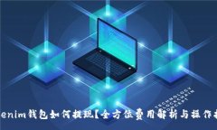 :Tokenim钱包如何提现？全方