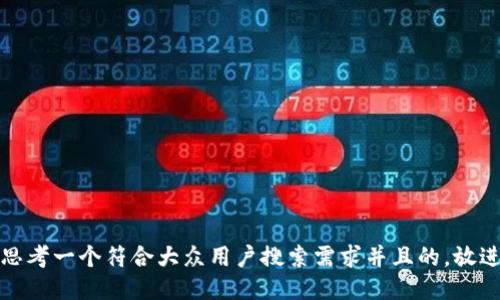 思考一个符合大众用户搜索需求并且的，放进
