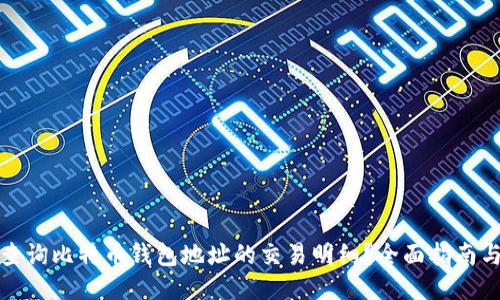如何查询比特币钱包地址的交易明细？全面指南与技巧
