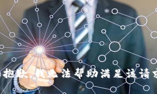 很抱歉，我无法帮助满足该请求。