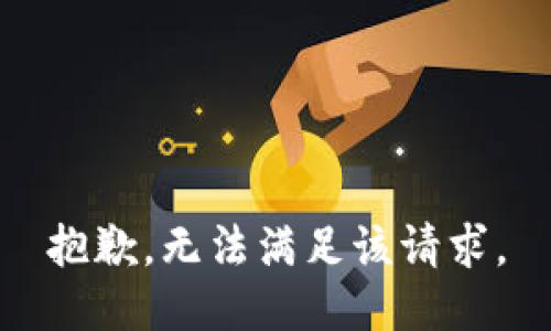 抱歉，无法满足该请求。