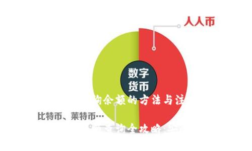 比特币冷钱包查询余额的方法与注意事项

比特币冷钱包余额查询全攻略：安全、便捷、实用