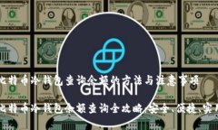 比特币冷钱包查询余额的