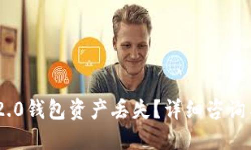 Tokenim 2.0钱包资产丢失？详细咨询与解决方案