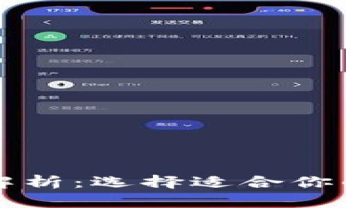 比特币钱包种类全解析：选择适合你的数字货币存储方案