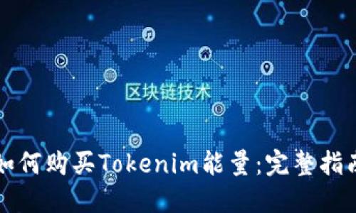如何购买Tokenim能量：完整指南