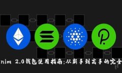 Tokenim 2.0钱包使用指南：从