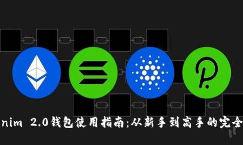 Tokenim 2.0钱包使用指南：从新手到高手的完全教程