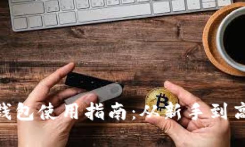 Tokenim 2.0钱包使用指南：从新手到高手的完全教程