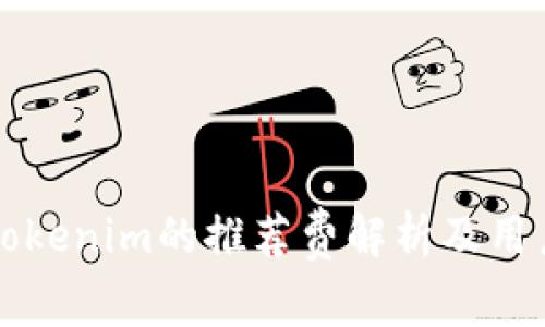 下载Tokenim的推荐费解析及用户指南