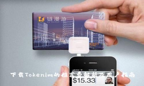 下载Tokenim的推荐费解析及用户指南