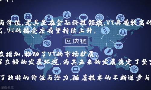 婉言子TokenIM 2.0中的VT：功能与应用深度解析/婉言子  
TokenIM 2.0, VT, 功能, 应用/guanjianci  

随着区块链技术的发展，越来越多的项目在技术与应用方面都在不断进行创新，TokenIM 2.0正是其中之一。TokenIM 2.0引入了VT（Value Token），这是一种新的数字资产标准。VT的引入，不仅能够提升用户的体验，也可能改变我们对数字资产的理解与运用。本文将深入探讨TokenIM 2.0中VT的功能与应用。  

VT的定义及其价值  
VT（Value Token）指的是一种数字资产形式，其核心目的在于对资产的价值进行有效的表示和流通。在TokenIM 2.0中，VT不仅仅是金融工具的一种，它还承载着项目的信任机制、权益分配及治理能力等多重功能。  
VT的价值体现在多方面，不仅能够代表某种资源或资产的所有权，还能够在去中心化的环境中实现更高效的交易与流通。借助区块链技术，VT的发行、流转、消耗都将变得透明且可追溯，为资产的权属、交易的安全提供了强有力的保障。  

VT的技术架构  
TokenIM 2.0中VT的技术架构主要包含了资产标识、智能合约以及其在链上的流通方式。资产标识帮助用户清晰地了解VT所代表的具体资产类型，确保其在区块链上的唯一性，而智能合约则将交易的规则和执行过程自动化，提高了操作的安全性与效率。  
例如，当用户进行VT的转账时，系统会自动调用智能合约，确保符合相关的交易规则与条件，避免人工操作可能带来的错误。同时，VT在链上流通的透明性使得每一笔交易都可被追溯，极大提升了资产的安全性。  

VT的应用场景  
VT可以被广泛应用于多个场景，尤其是金融、供应链管理以及社交平台等领域。在金融领域，通过VT，投资者可以更方便地进行资产的分配、交易与转让。借助于区块链的优势，VT能够实现资产的快速流转与透明管理。  
在供应链管理中，VT能够对产品的每一个环节进行标识与追踪，提高整个供应链的透明度与效率。用户可以通过VT对产品的来源进行追溯，确保产品质量与安全性。  
在社交平台中，VT又可以被用来激励用户，给予用户一定的权益与参与感。例如，通过VT的形式给予用户在区块链项目的投票权与决策权，逐步打破传统平台的中心化运营模式。  

VT在数字资产交易中的作用  
在数字资产交易中，VT的出现为用户提供了更为灵活的交易方式。用户不仅可以通过传统的法币对VT进行交易，还可以通过其他数字资产进行兑换。这种灵活性极大地促进了VT的流通。  
此外，由于VT的透明性与安全性，能够增强用户对交易的信任，从而提高整体市场的流动性。这对市场的健康发展起到了积极的推动作用。  

VT的风险与挑战  
尽管VT在多方面展现了其独特的价值，但在其应用过程中也面临了一些风险与挑战。例如，市场的波动可能导致VT的价值不稳定，用户在投资时需谨慎反思。  
同时，技术的实施与推广也需要相应的法律条款与监管政策进行配合。如果没有明确的法律框架，VT的合规性将成为一大挑战。此外，随着市场的不断变化，VT可能需要进行技术的迭代与更新，以适应新的市场需求。  

VT的未来发展趋势  
展望未来，VT的应用将会越来越广泛，尤其是在去中心化金融（DeFi）、数字身份及物联网（IoT）等新兴领域。随着人们对数字资产认知的加深以及对安全性、透明性的追求，VT有望在这些领域获得更大的应用空间。  
同时，随着更多企业与项目的加入，VT的生态将逐渐形成，涵盖更多的用户与应用场景。未来的VT不仅是一种资产形态，更有可能成为连接用户、资源与价值的桥梁，推动整个数字经济的发展。  

相关问题  

h41. VT与传统数字资产的区别是什么？/h4  
VT与传统数字资产相比，其最大的区别在于价值的体现方式以及流转机制。传统数字资产通常是固定价值的代币，而VT则引入了更加灵活的价值管理方式。通过智能合约的运用，VT能够在流通过程中实时对其价值进行评估与调整。  
此外，VT强调的是资产的价值与流通，而不仅局限于单纯的数字代币交易。它为用户提供了更丰富的使用场景，能够涵盖更多资产类别，推动资源的有效配置。  

h42. 如何参与VT的交易与持有？/h4  
参与VT的交易与持有，一般需要依靠特定的平台或交易所。在TokenIM 2.0中，用户可以通过其官方平台进行VT的购买与交易。不少其他交易所也在逐步支持VT的交易。  
用户在参与时，应注意了解市场行情与相关信息，以避免不必要的损失。另外，确保选择合规的交易平台，保障交易的安全性与合法性。  

h43. VT的安全性如何保障？/h4  
VT的安全性主要依赖于区块链技术本身的特性，包括数据的不变性、可追溯性以及去中心化的特征。每一笔VT的交易都会经过网络节点的验证，从而形成一个透明且安全的交易过程。  
此外，TokenIM 2.0还引入了多重签名机制与冷钱包储存等安全措施，进一步增强了VT的安全性。在参与VT交易时，用户自身也需注意安全意识，避免钓鱼攻击或其他网络安全隐患。  

h44. VT的合规性如何确保？/h4  
VT的合规性主要通过法律框架与政策监管来实现。目前，许多国家与地区都在逐步建立相应的数字资产监管政策。TokenIM 2.0也在针对不同地区的合规要求进行相应的调整与。  
用户在参与VT交易时，应了解相应的法律法规，确保自身行为的合法性。同时，平台方亦需不断加强合规性，将合规措施贯穿于项目的设计与运营过程中。  

h45. VT在全球市场的接受度如何？/h4  
VT作为一种新兴的资产形态，其在全球市场的接受度正在逐步提升。随着区块链技术的普及与应用，越来越多的企业与投资者开始认识到VT的潜力与价值。尤其是在金融科技领域，VT具有较高的灵活性与适应性，逐渐被越来越多的金融机构采纳。  
然而，不同地区对VT的接受度仍然存在差异，主要取决于当地的法规环境、市场需求及用户接受程度。在未来，随着全球范围内对数字资产认识的提高，VT的接受度有望持续上升。  

h46. VT在未来发展的主要驱动力是什么？/h4  
VT未来发展的主要驱动力包括市场需求的提升、技术的不断发展以及政策环境的支持。随着数字经济的蓬勃发展，企业和个人对数字资产的需求日益增加，推动了VT的市场扩展。  
同时，随着区块链技术的持续进步，VT的应用场景将会更加丰富，技术的升级将使VT具备更强的竞争力。此外，政策的支持与监管的明确也为VT提供了良好的发展环境，为其未来的发展奠定了坚实的基础。  

综上所述，TokenIM 2.0中的VT作为一种新兴的数字资产形式，其功能及应用前景广阔。无论是在金融领域、供应链管理，还是社交平台，VT都展现出了独特的价值与潜力。随着技术的不断进步与市场的成熟，VT的未来将更加值得期待。本文希望能够帮助用户深入理解VT及其在TokenIM 2.0中的重要性，从而更好地参与这一新兴的资产市场。