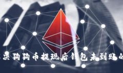 如何解决狗狗币提现后钱