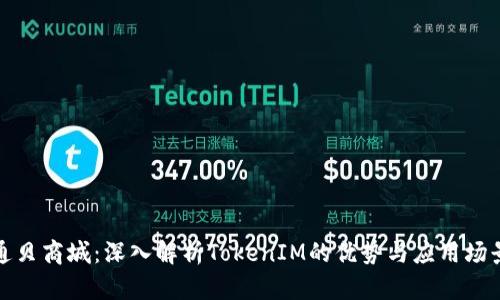 通贝商城：深入解析TokenIM的优势与应用场景