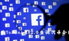 如何使用Tokenim 2.0查询代币