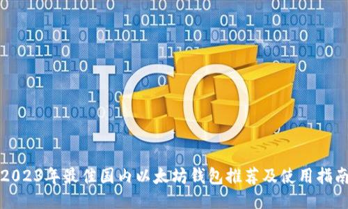 2023年最佳国内以太坊钱包推荐及使用指南