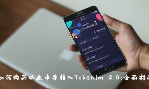 如何购买以太币并转入Tokenim 2.0：全面指南