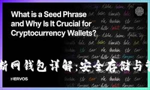 比特币断网钱包详解：安全存储与管理引导