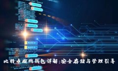 比特币断网钱包详解：安