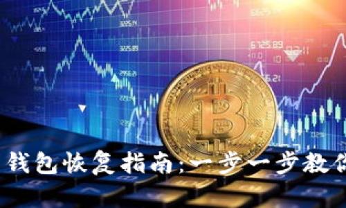 Tokenim 2.0 钱包恢复指南：一步一步教你安全恢复资产