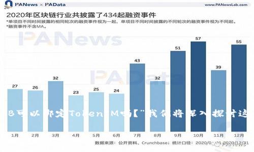 在区块链和加密货币的领域，许多用户都关注不同代币之间的兼容性与互操作性。关于您的问题，“SHIB可以绑定TokenIM吗？”我们将深入探讨这个话题，包括SHIB（Shiba Inu）代币与TokenIM的关系，以及绑定过程的详细信息和相关问题的解答。

SHIB与TokenIM的绑定分析及实用指南