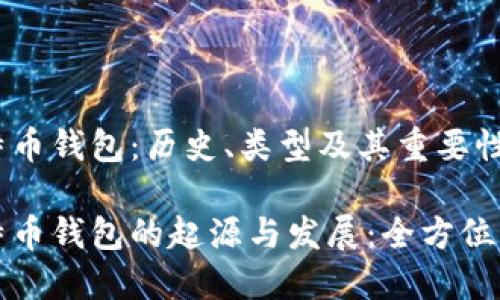 比特币钱包:历史、类型及其重要性
比特币钱包的起源与发展:全方位解读