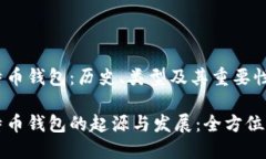 比特币钱包：历史、类型