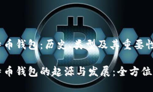 比特币钱包:历史、类型及其重要性
比特币钱包的起源与发展:全方位解读