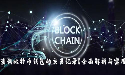 如何查询比特币钱包的交易记录？全面解析与实用指南