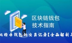 如何查询比特币钱包的交