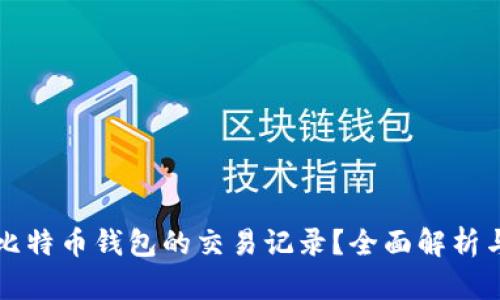 如何查询比特币钱包的交易记录？全面解析与实用指南