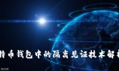 手机比特币钱包中的隔离