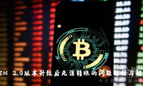 TokenIM 2.0版本升级后无法转账的问题解析与解决方案