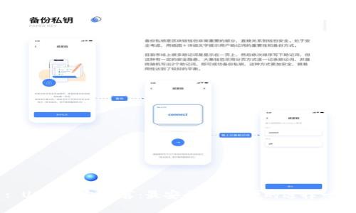 : USDT钱包推荐：最安全、最方便的选择一览