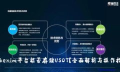 Tokenim平台能否存储USDT？全