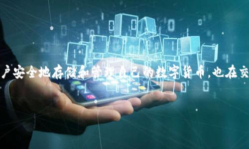 引言

在当今数字资产日益普及的时代，XRP作为一种知名的加密货币，其钱包的作用也越来越受到人们的关注。XRP钱包不仅能帮助用户安全地存储和管理自己的数字货币，也在交易、投资等多个方面发挥着独特的作用。通过本文，我们将深入探讨XRP钱包的功能和使用价值，并解答一些用户可能关心的问题。


XRP钱包的优势与功能详解：为什么你需要一个XRP钱包？