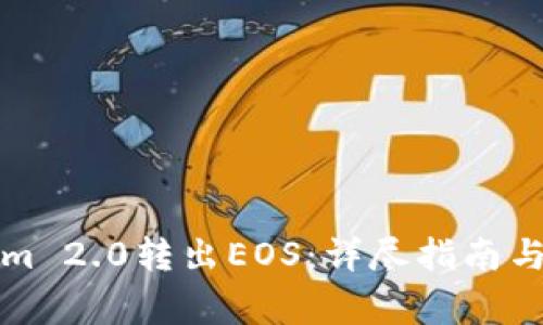 如何从Tokenim 2.0转出EOS：详尽指南与常见问题解答